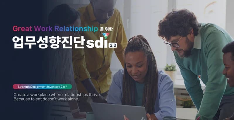 SDI 업무성향 진단 도구 지원